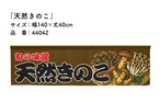【受注生産】横幕のれん 天然きのこ 140×40cm 44042