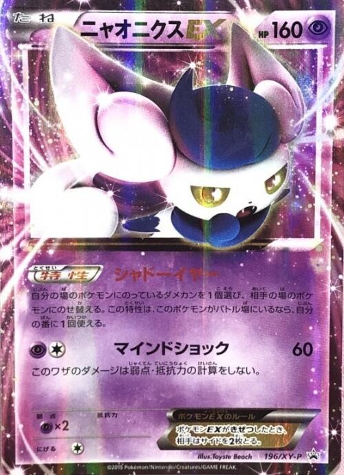 【Cランク】ニャオニクスEX(プロモ)