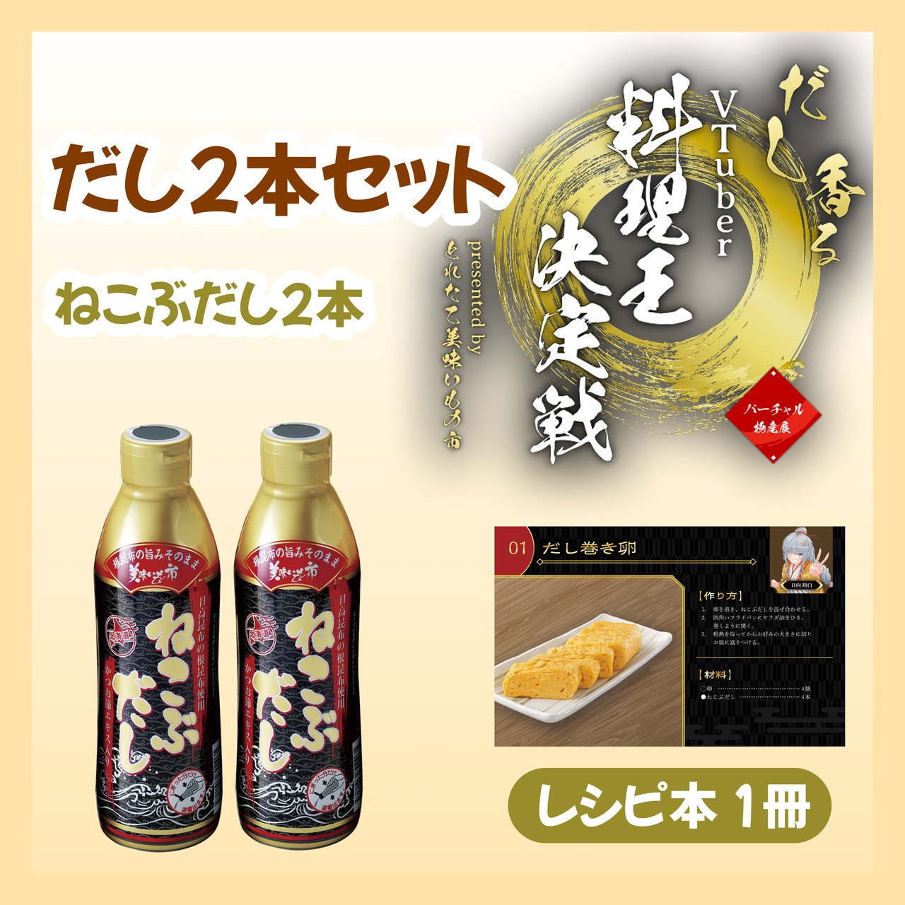 【だし2本セット】ねこぶだし2本+レシピ1冊