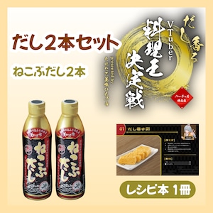 【だし2本セット】ねこぶだし2本+レシピ1冊