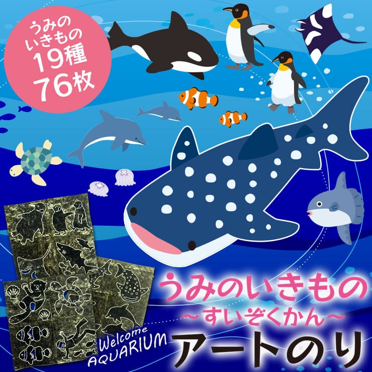 ネット限定】うみのいきもの ～すいぞくかん～ アートのり 海苔 19種類