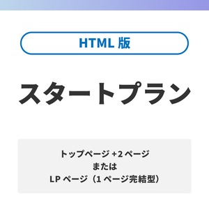 スタートプラン（HTML版）