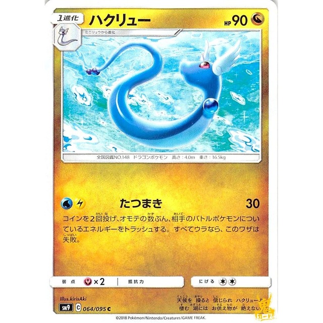 ハクリュー sm9 064/095C たつまき ドラゴンタイプ 状態：A ポケカ