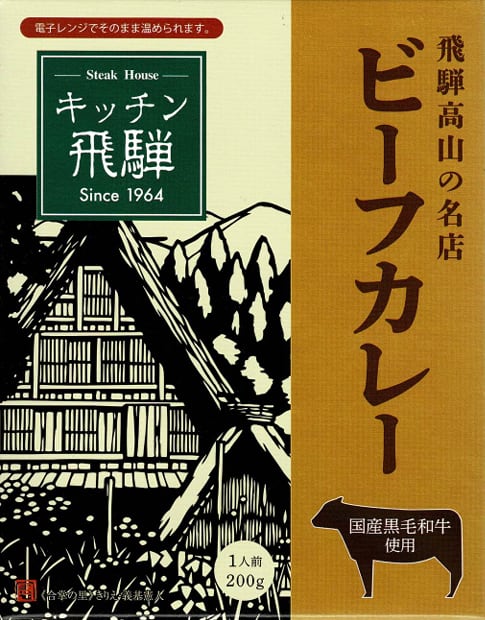 【岐阜】キッチン飛騨 黒毛和牛ビーフカレー / ご当地カレー