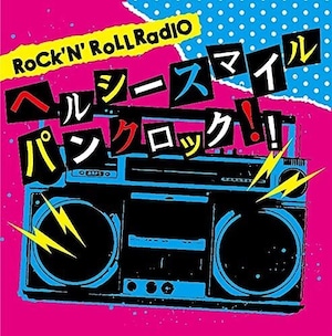 VA / ロックンロールレィデオ ヘルシースマイルパンクロック! !