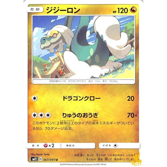 ジジーロン sm12 067/095U ドラゴンクロー ドラゴンタイプ 状態：A ポケカ