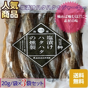 秋田伝統食材【塩漬けハタハタの燻製】２０g /袋×３袋セット【産地直送】【送料無料】