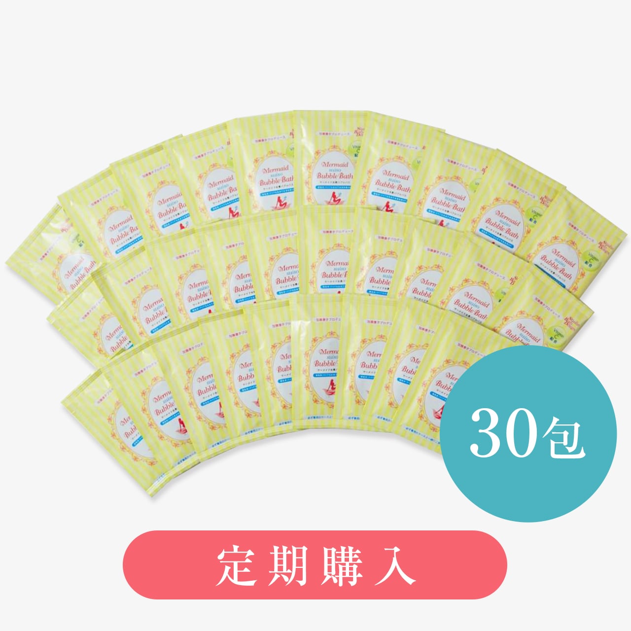☆定期購入☆【VitaminC配合】定期購入割!マーメイド水素バブルバス 30個セット(専用ケースなし)クーポンコード【6W82FZ3U】