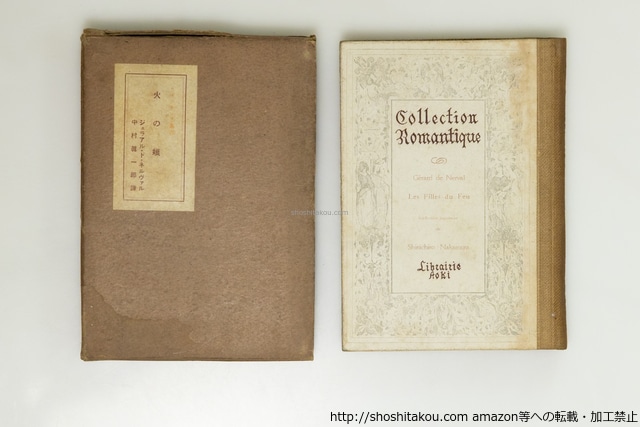 火の娘　/　ジェラアル・ド・ネルヴァル　中村真一郎訳　(ジェラール・ド・ネルヴァル)　[39635][並下]