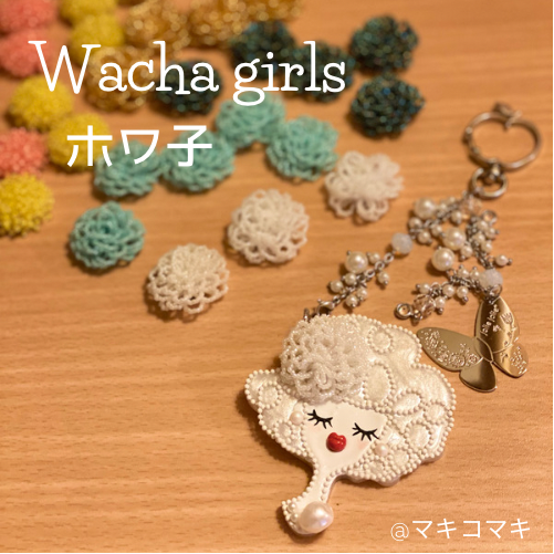 Wacha girls キット ホワイトver.【レッスン済専用】