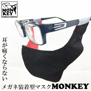 【受注生産】【耳が痛くならない！】メガネ装着型マスク  MONKEY【納期2週間】