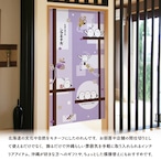 【受注生産】のれん 貼り絵シマエナガ 85×150cm 48369