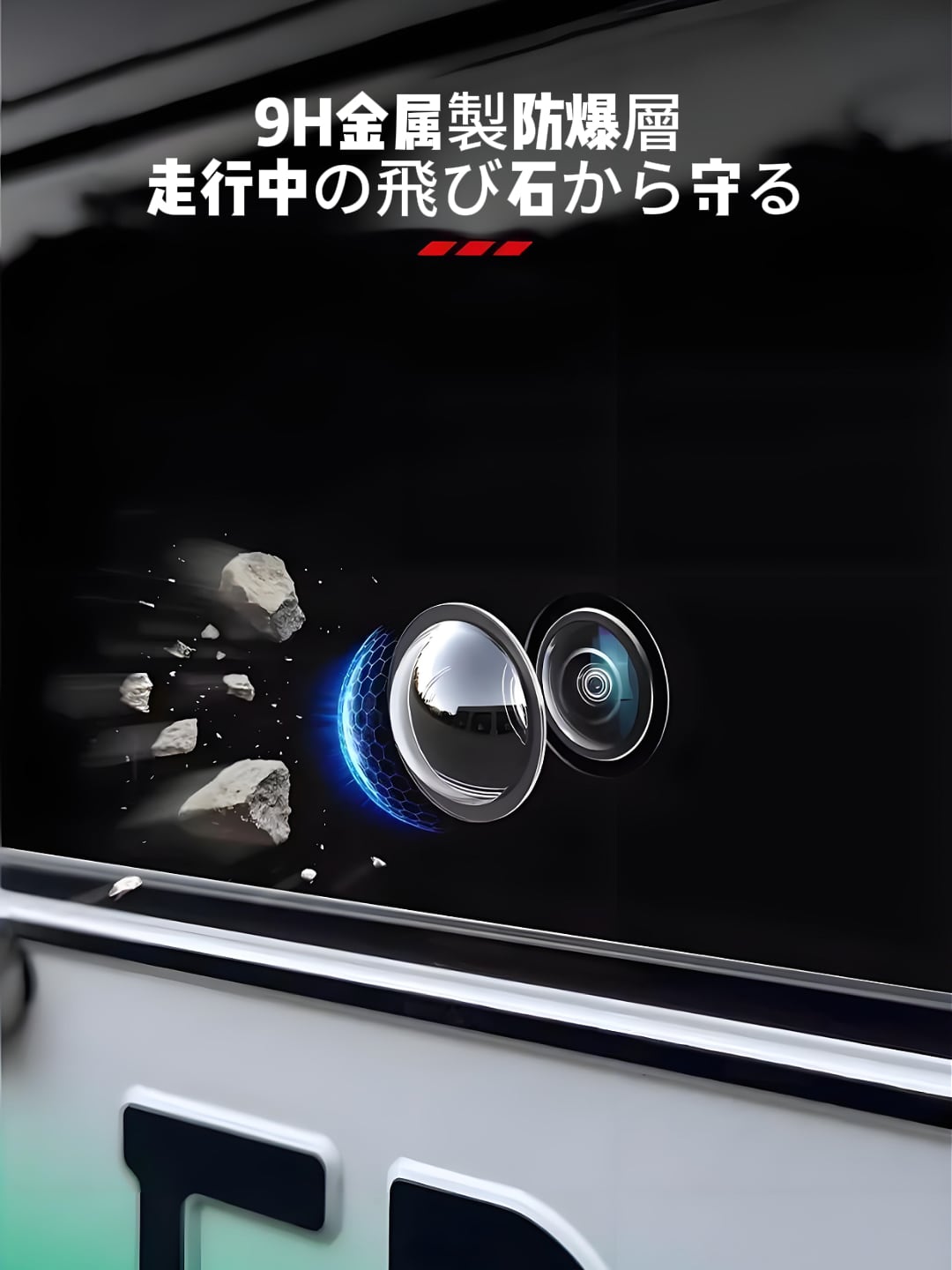 158.【視界クリア】車載カメラ プロテクター 前後セット 雨の日も砂利