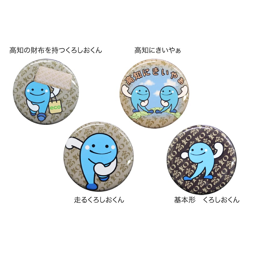 くろしおくん 缶バッチ 全4種 | ブランド「高知」 BASE公式オンライン
