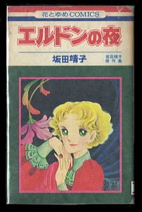 ソムニウム夜間飛行記」 初版 内田善美 白泉社 イラスト 画文集