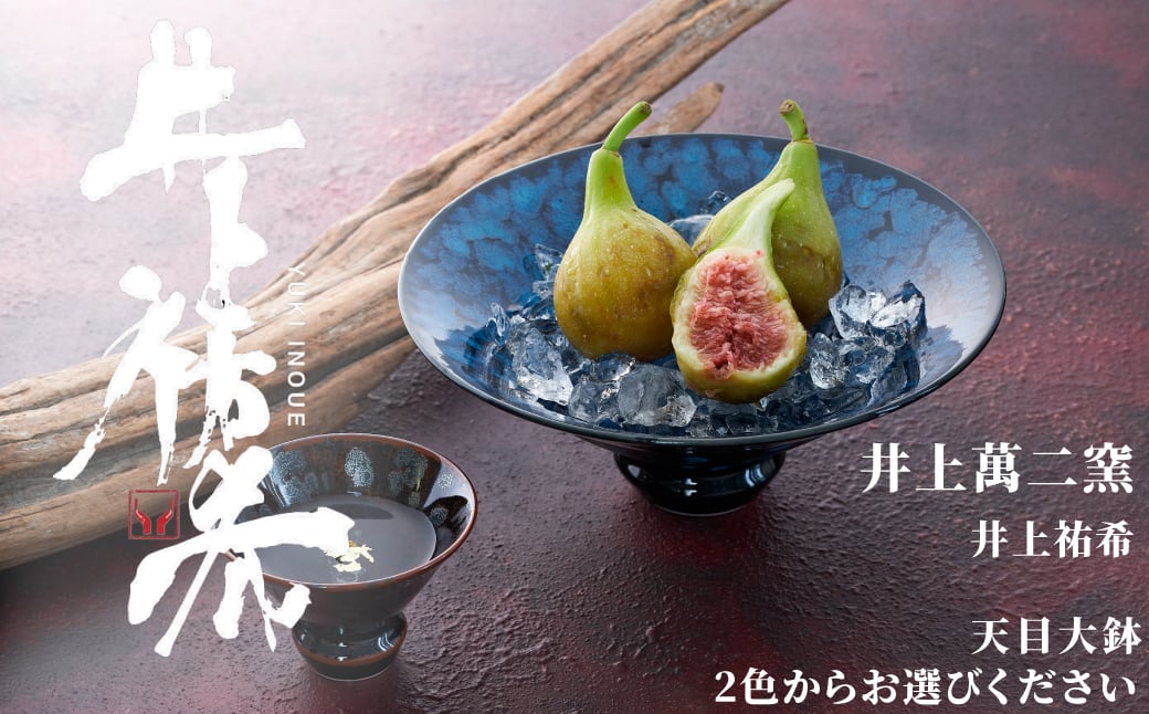 井上萬二窯 井上祐希】有田焼／天目 大鉢 ※お好きな柄をお選びください