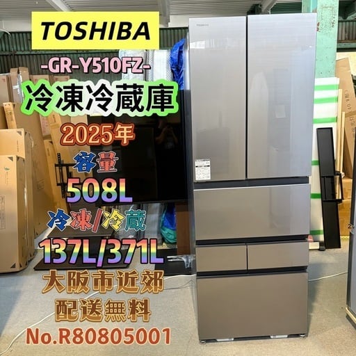 ⭐️TOSHIBA⭐️冷凍冷蔵庫 2025年 508L 自動製氷 大阪市近郊配送無料 ⭐️TOSHIBA⭐️冷凍冷蔵庫 2025年 508L 自動製氷 大阪市近郊配送無料
