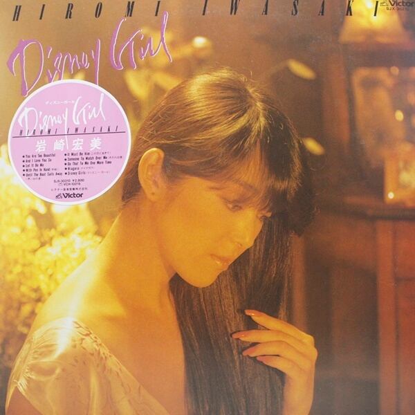 岩崎宏美 / Disney Girl [SJX-30210] - 画像1