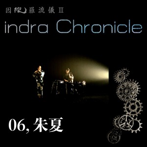 indra Chronicle【ダウンロード版】／M6「朱夏」