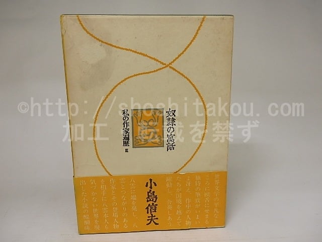 初版】私の作家遍歴 小島信夫 3冊 【公式通販】