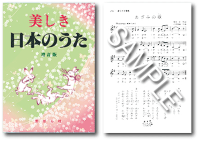日本の歌