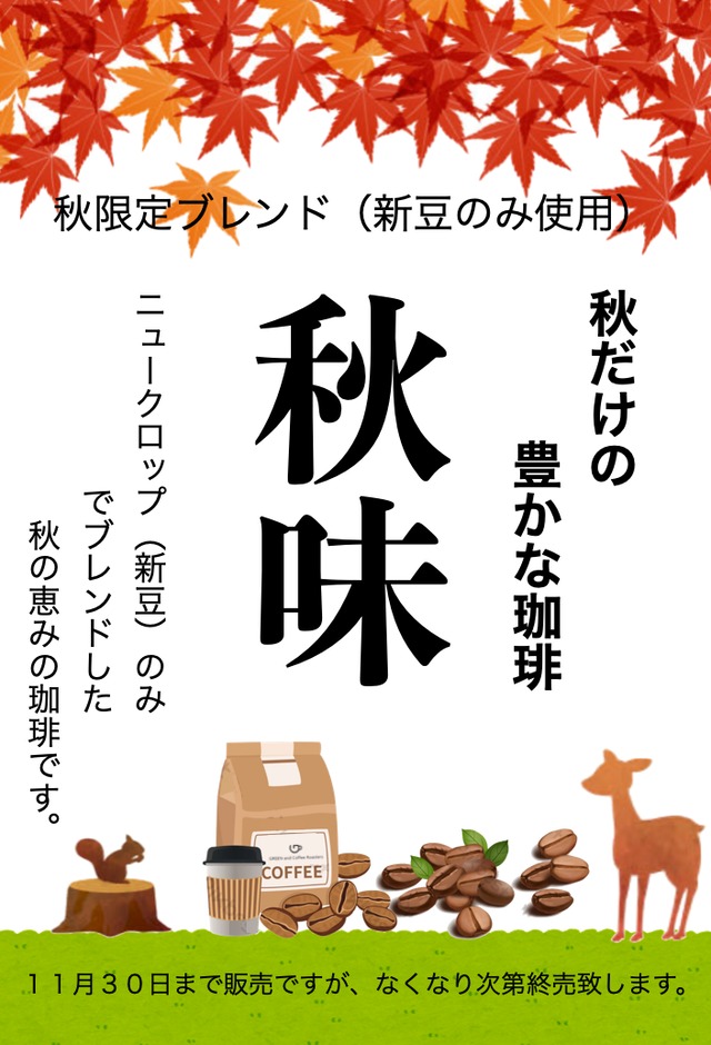 秋味（新豆のみ使用) 200g