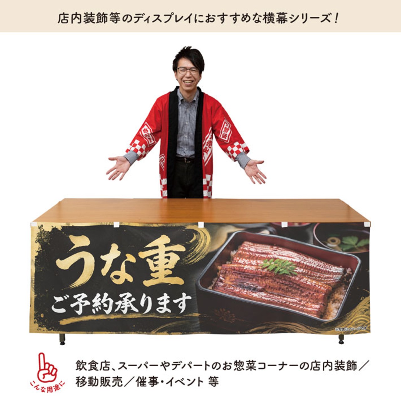 【受注生産】横幕 防炎 ポンジ うな重 ご予約承ります 180×60cm 52429