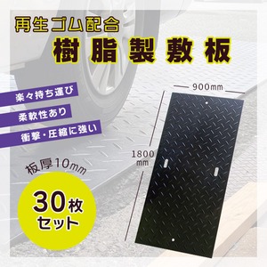 樹脂製敷板 再生ゴム配合樹脂製敷板 900×1800mm 黒色 30枚 板厚 10mm tsubasa 敷鉄板の代替 柔軟性