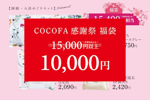 【限定20】福袋ノ二＼15,400円の中身→10,000円／COCOFA感謝祭【送料無料】