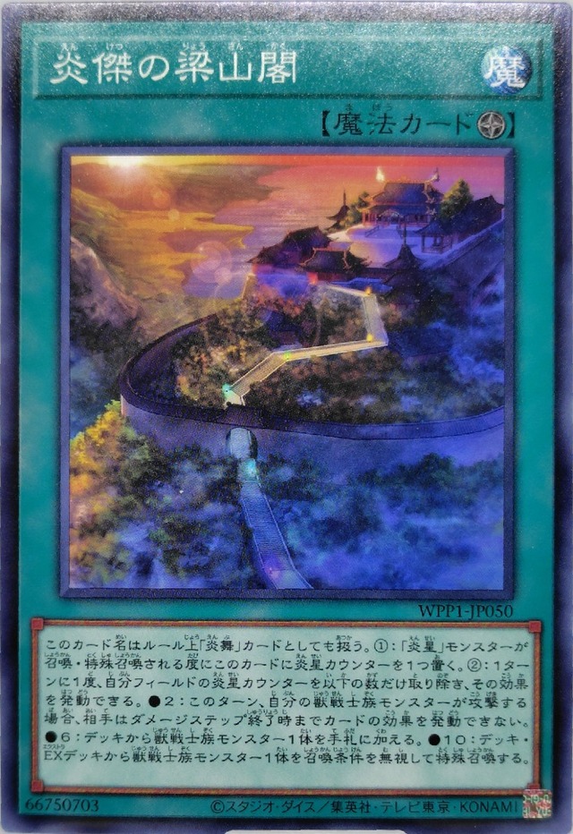 炎傑の梁山閣【WPP1-JP050】[N]