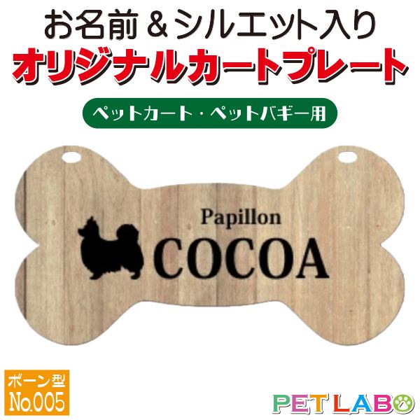 メール便無料!! QRコードも入れられます!! カートやバギーに取り付けられるオリジナルカートプレート・骨型タイプ(No.005) オーダーメイド 耐水性 特別 スペシャル