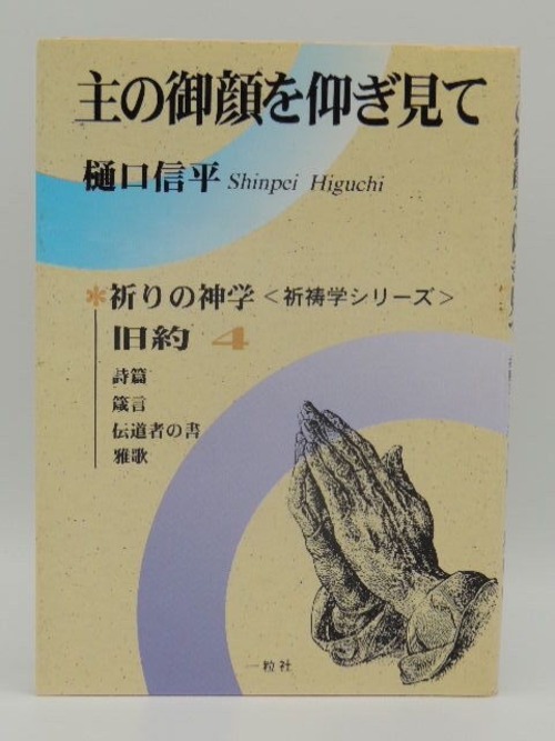 主の御顔を仰ぎみて 旧約１巻〜５巻セットの商品画像6