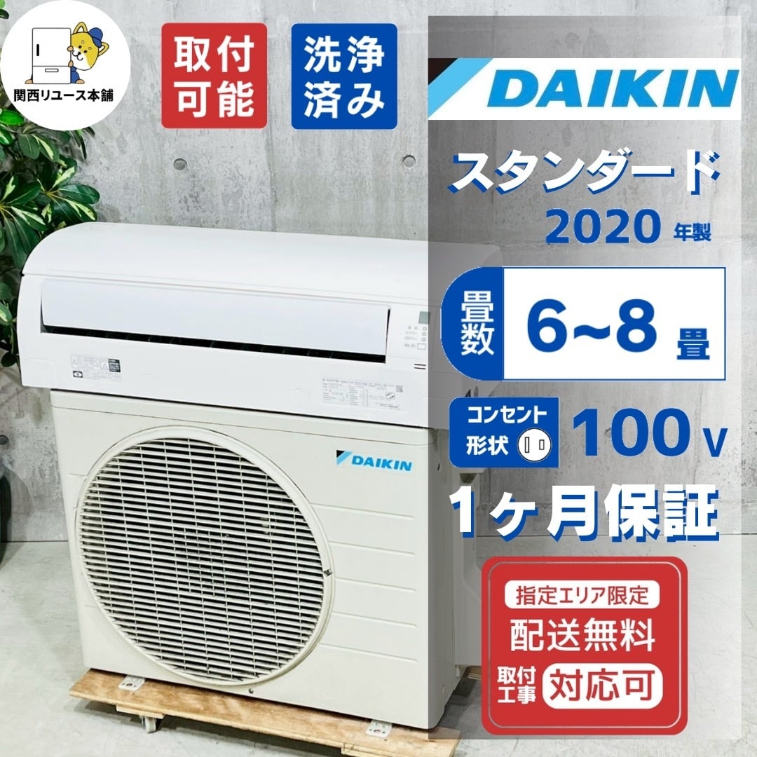 エアコン 6畳用 2020年製 ダイキン エアコン 6帖 2020年製 東京都