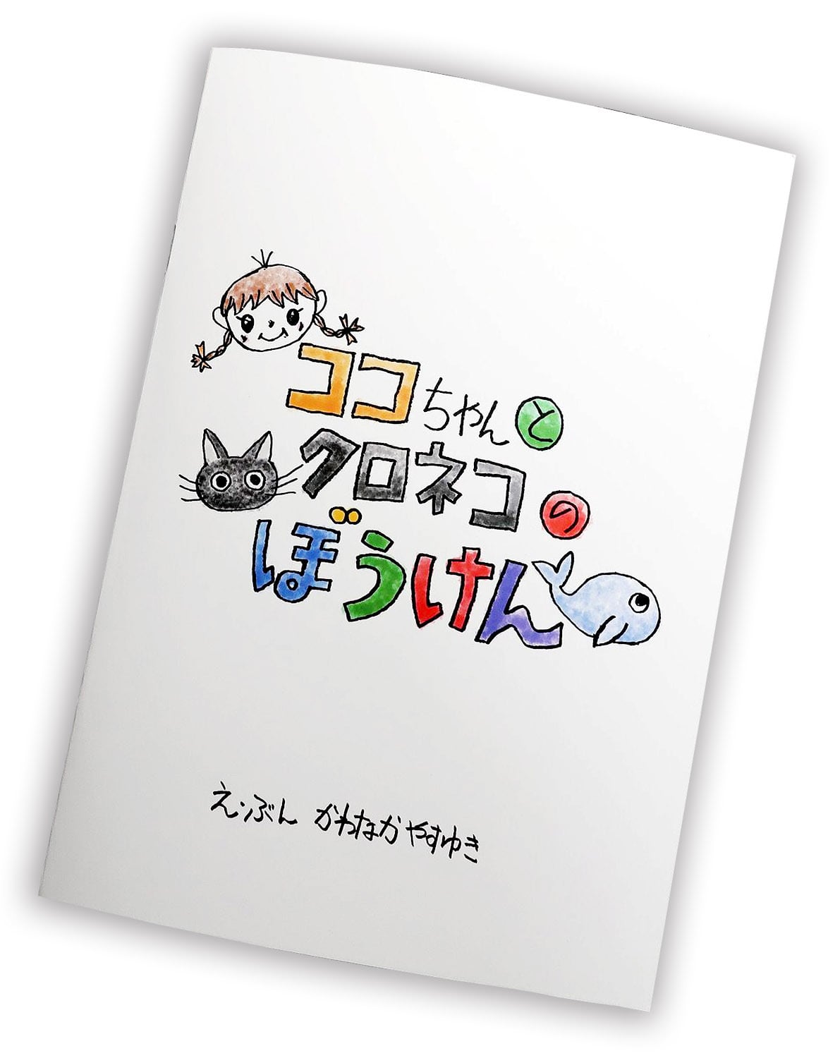 絵本「ココちゃんとクロネコのぼうけん」 | 川中泰幸の絵画作品を販売