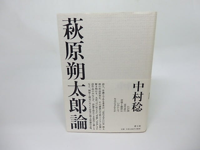 萩原朔太郎論　/　中村稔　　[18382]