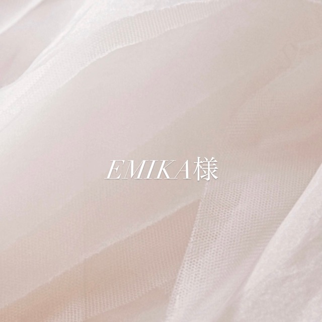 EMIKA様 専用ページ