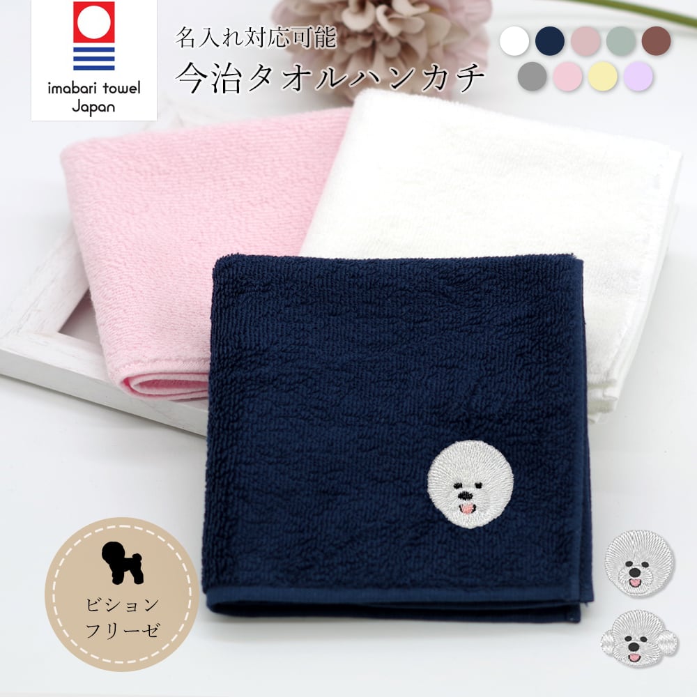 今治ハンカチタオル ビションフリーゼ 名入れ dog