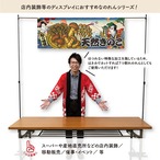 【受注生産】のれん 天然きのこ Ukiyo-e Style 140×50cm 44018