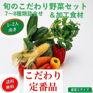 定期品　新鮮旬の野菜＆加工食材：セット【こだわり・Ｓサイズ】【７～８種類詰合わせセット】１～２人向け　国内産【送料無料】【産地直送】