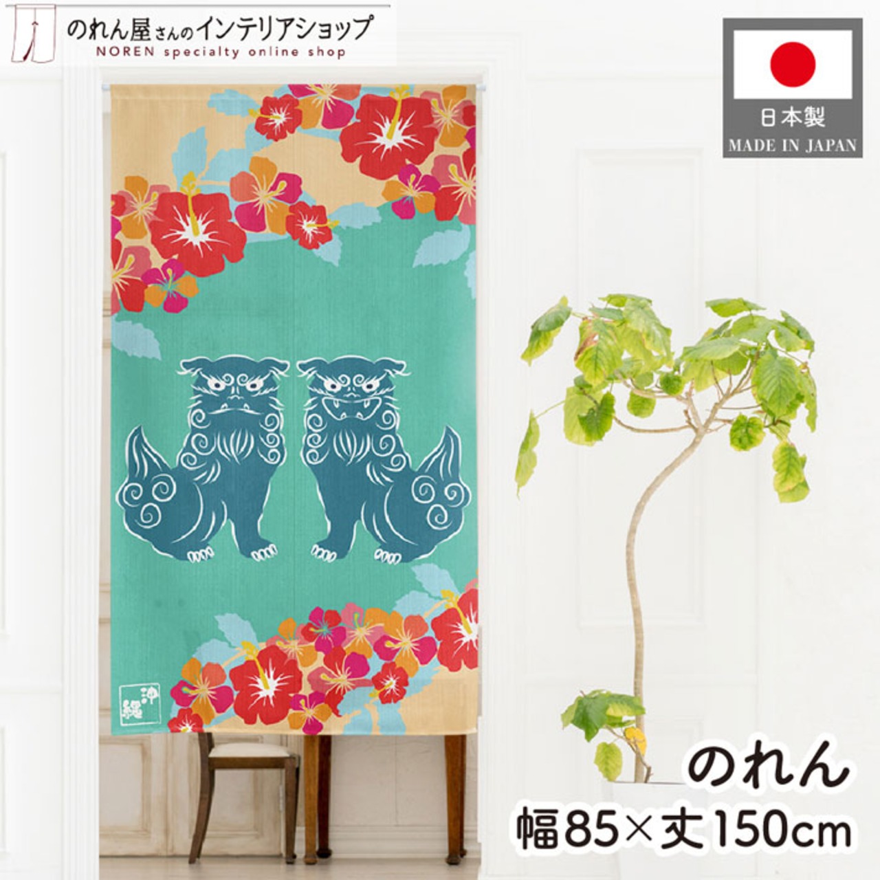 【受注生産】のれん シーサーとハイビスカス 沖縄 85×150cm 46946