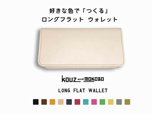 ロングフラット長財布（オーダー） | KOUZandMOKOBO
