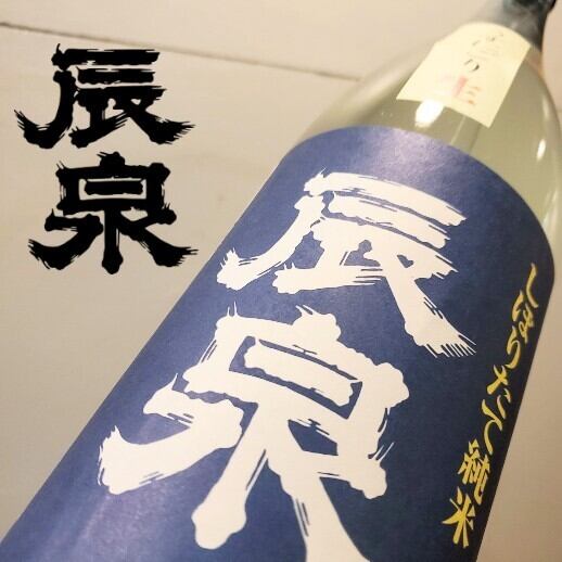 辰泉 純米しぼりたて うすにごり生 1.8L