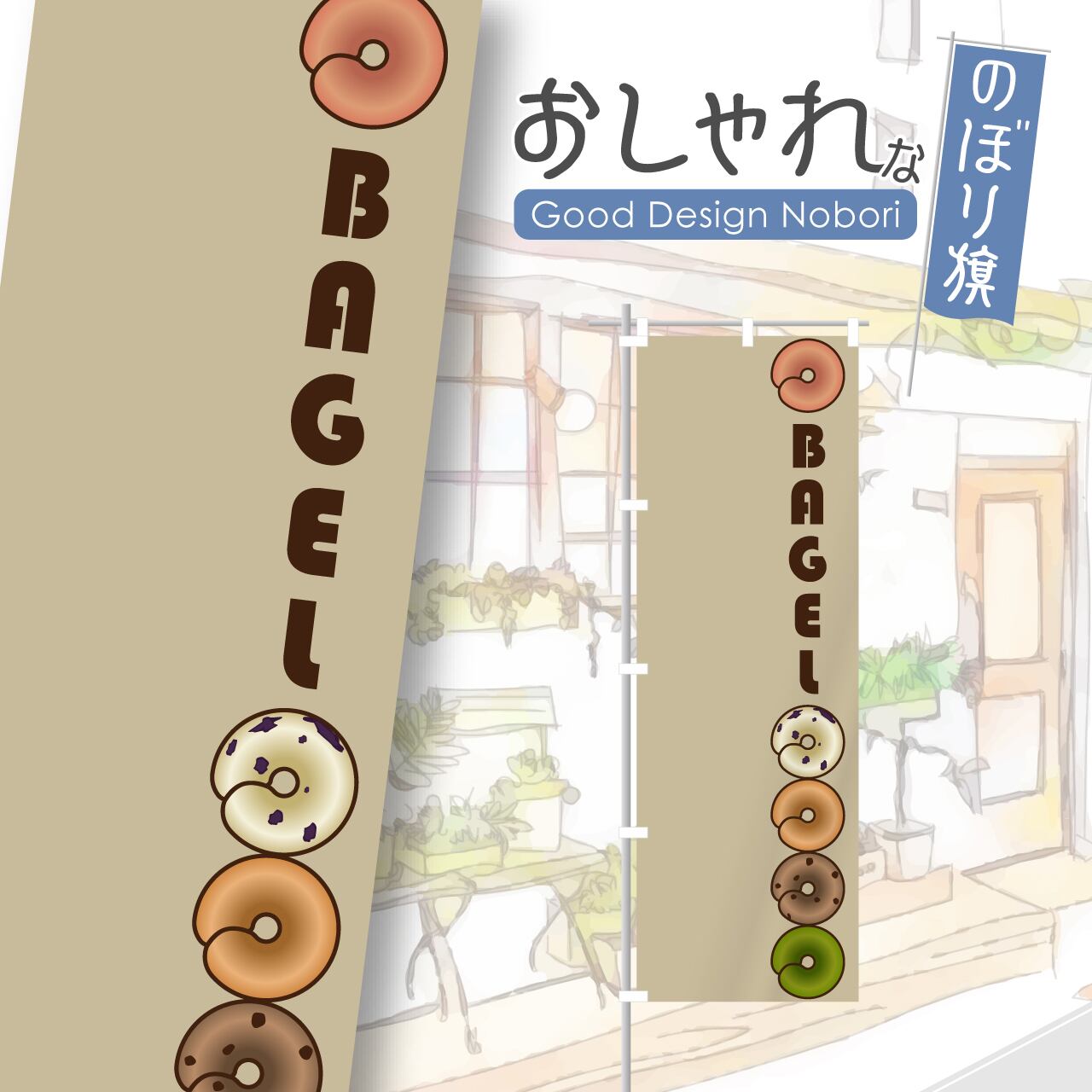 ベーグル パン バケット のぼり旗 おしゃれ のぼり オリジナルデザイン 1枚から購入可能