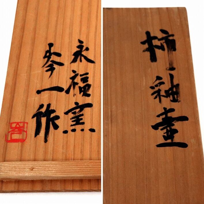 永福窯・小山岑一・柿釉壷・No.190518-047・梱包サイズ80 | リサイクル