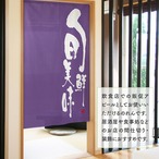 【受注生産】のれん 旬鮮美味 紫 85×150cm 43789