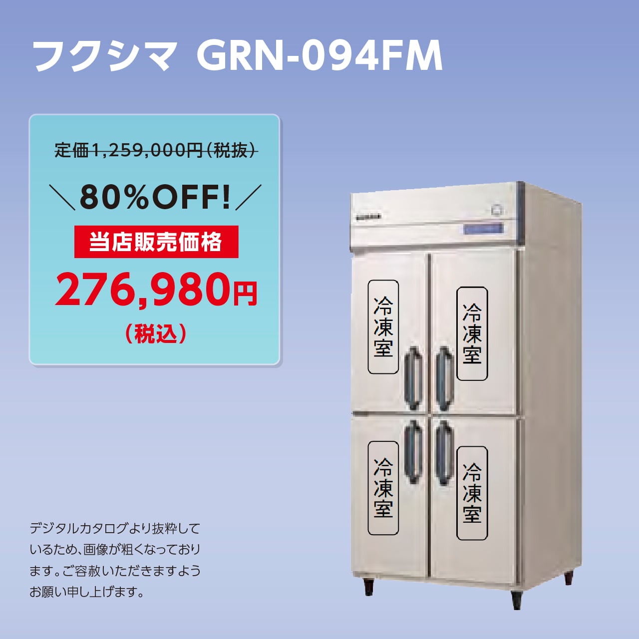 タテ型冷凍庫【幅900/薄型650】フクシマ・GRN-094FM マルフォースオンラインショップ