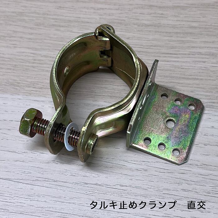 ミニクランプくめーる タルキ止めクランプ 直角・直交 Φ48.6用