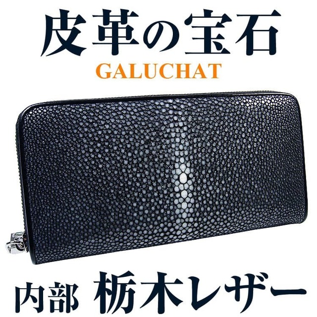 天然ガルーシャ革×栃木レザー ラウンドファスナー長財布 メンズ レディース 財布 芦屋ダイヤモンド正規品 セール 送料無料