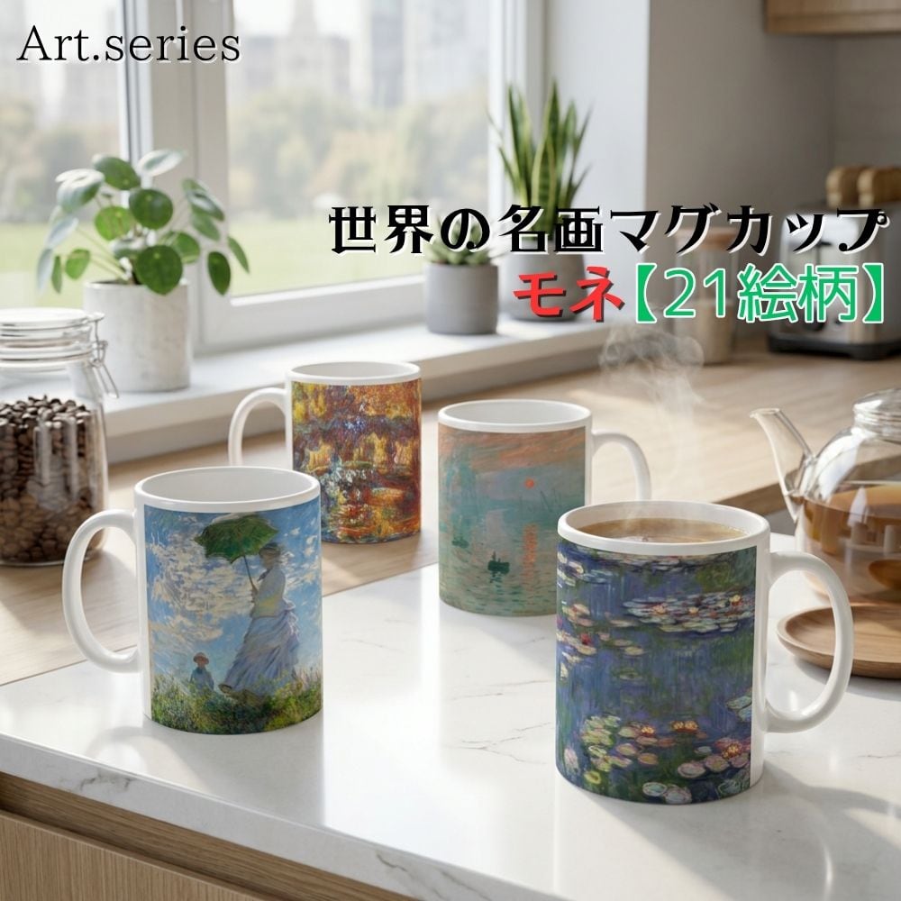 マグカップ 【世界の名画】 モネ コップ 食器 ☆印象派☆ 西洋画 風景
