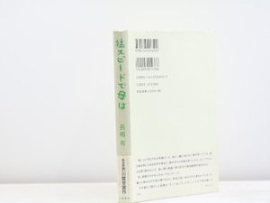 猛スピードで母は　初カバ帯　/　長嶋有　　[31885]